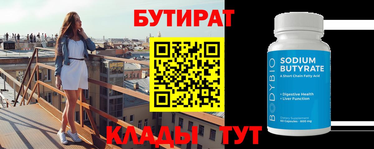 Бутират Butirat Рыбинск
